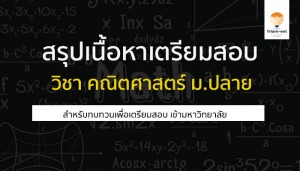 คณิตศาสตร์ สรุป