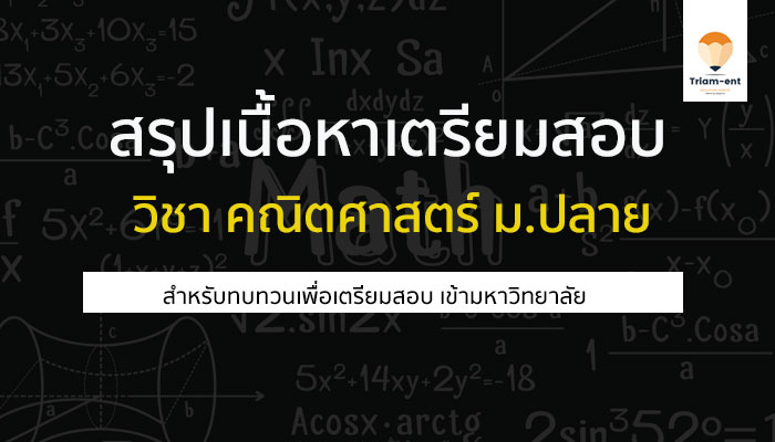 สรุปเนื้อหาวิชา คณิตศาสตร์ สำหรับน้องๆ เตรียมสอบเลยจ้า !!