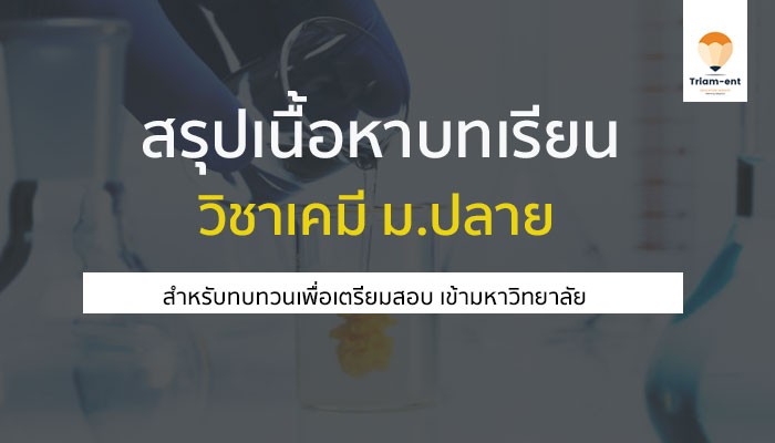 สรุปเนื้อหาบทเรียนต่างๆ วิชาเคมี ม.ปลาย สำหรับเตรียมสอบ