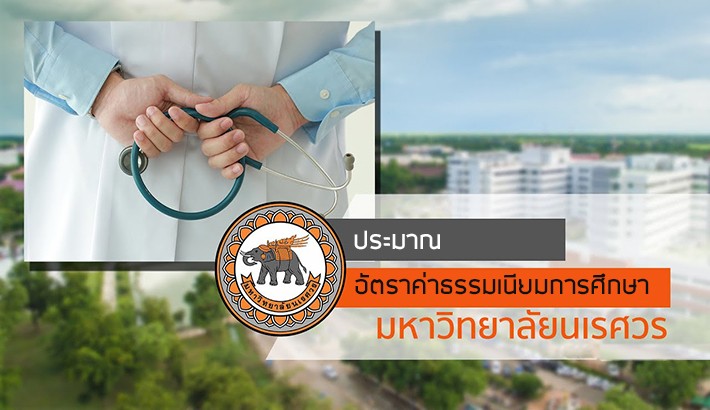 อัตราค่าธรรมเนียมการศึกษา แบบภาคปกติและพิเศษ มหาวิทยาลัย นเรศวร