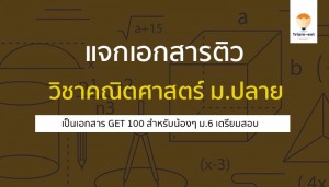 คณิตศาสตร์ GET100