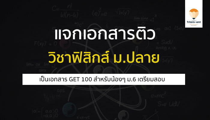 วิชาฟิสิกส์ ชีทติว ม.ปลาย