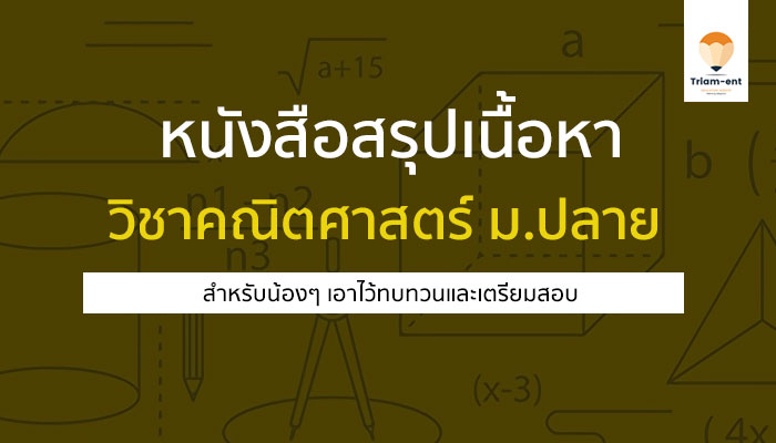 คณิตศาสตร์ สรุปหนังสือ