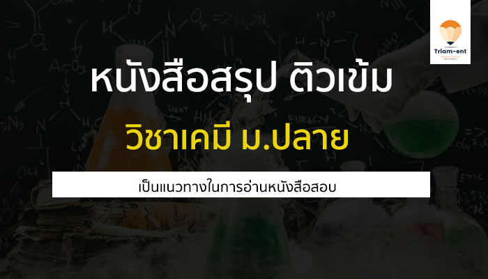 สรุปเคมี ม.ปลาย