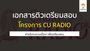 cu radio จุฬา