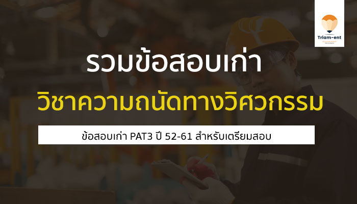 ข้อสอบเก่า PAT3 ปี 52ถึง60