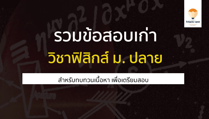 รวมข้อสอบเก่าหลายประเภท วิชาฟิสิกส์ สำหรับเตรียมสอบในทุกสนาม