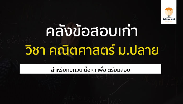 คณิตศาสตร์ คลังข้อสอบ