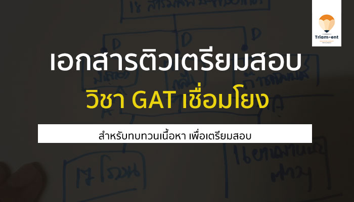 เอกสารติว GAT เชื่อมโยง