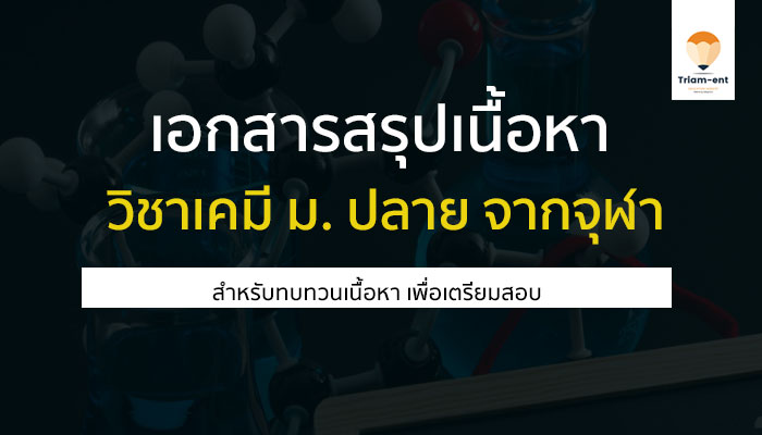 เอกสารสรุปเนื้อหาวิชา เคมี จากโครงการเปิดประตูสู่มหาวิทยาลัย ของจุฬา
