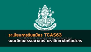 คณะวิศวกรรมศาสตร์ ศิลปากร 63