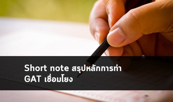 GAT เชื่อมโยง note