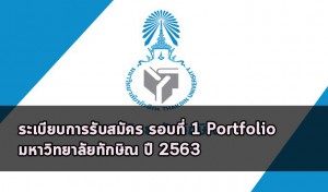 มหาวิทยาลัยทักษิณ รอบ1 ปี 63
