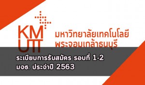 รับตรง มจธ ระเบียบการ รอบ 1-2 ปี 63