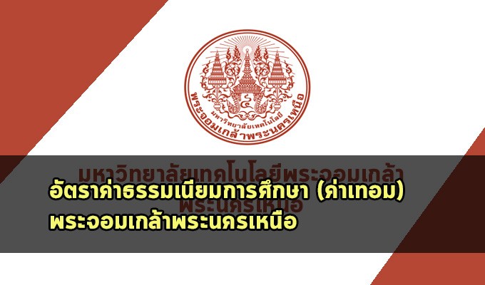 รวมอัตราค่าธรรมเนียมการศึกษา (ค่าเทอม) คณะต่างๆ ของ มจพ.
