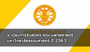 คณะแพทยศาสตร์ มธ.