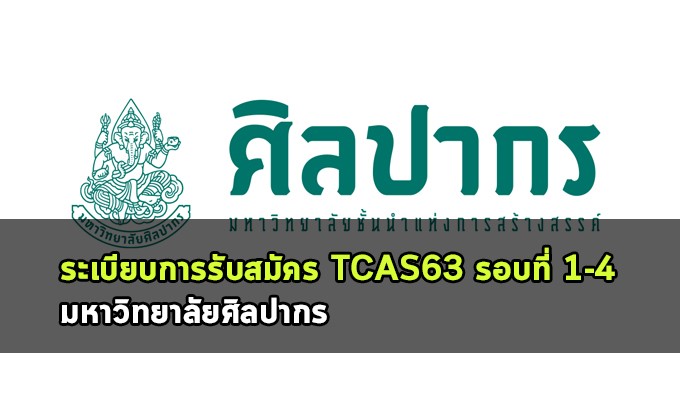 มหาวิทยาลัยศิลปากร TCA63