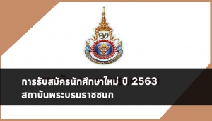 สถาบันพระบรมราชชนก รับตรง 63