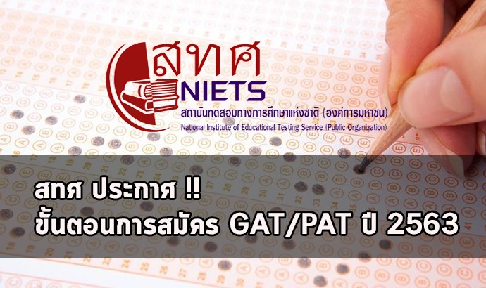 ขั้นตอนสมัครสอบ GAT/PAT 63