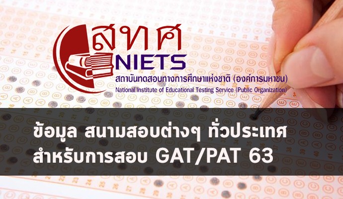 GAT/PAT 63 สนามสอบ