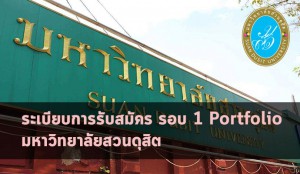 มหาวิทยาลัยสวนดุสิต รอบ1 ปี 63