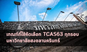 สงขลานครินทร์ TCAS63
