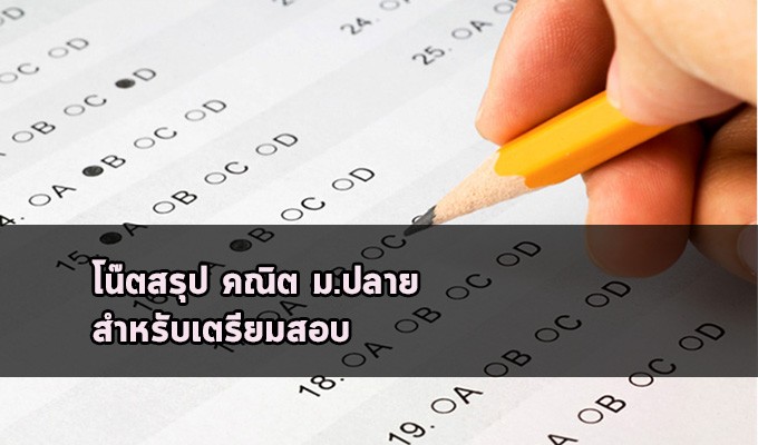 Short note สรุปคณิต ม.ปลาย