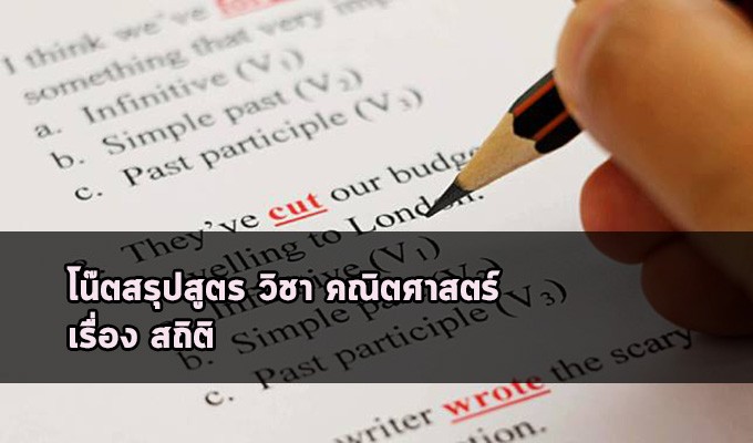 สถิติ โน๊ตสรุป