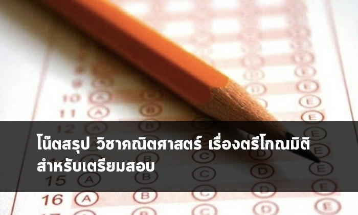 ตรีโกณมิติ คณิต สรุป