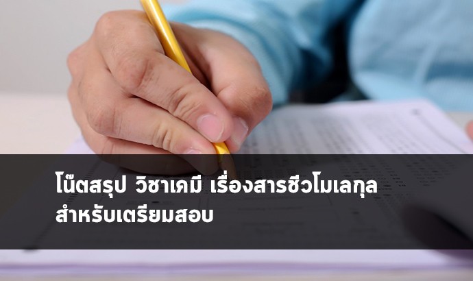 สารชีวโมเลกุล เคมี