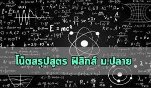 สรุปสูตร ฟิสิกส์ ม.ปลาย โน๊ต