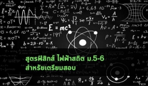 ไฟฟ้าสถิต โน๊ตสรุป