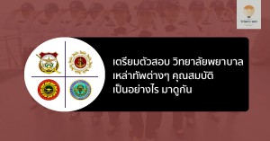 พยาบาล เหล่าทัพต่างๆ