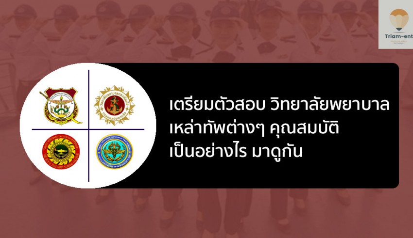 พยาบาล เหล่าทัพต่างๆ