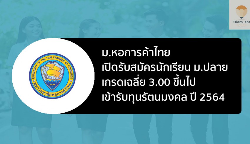 ทุนรัตนมงคล หอการค้าไทย 64