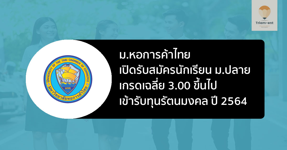 ม.หอการค้าไทย เปิดรับสมัครนักเรียน ม.ปลาย เพื่อรับ ทุนรัตนมงคล ปี 2564