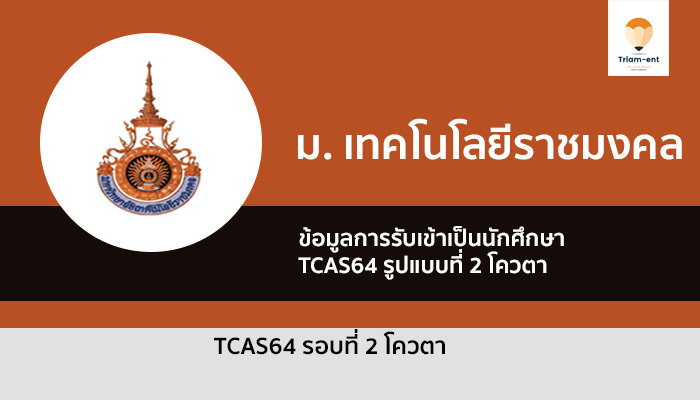 ราชมงคล รอบ 2 ปี 64