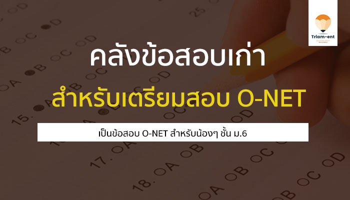 O-NET ม.6 พร้อมเฉลย