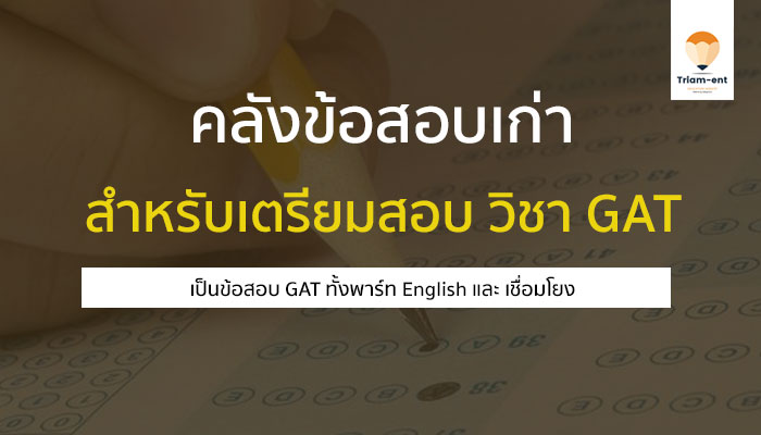 GAT คลังข้อสอบเก่า