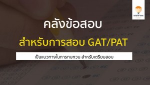 คลังข้อสอบ ทุกวิชา GAT/PAT