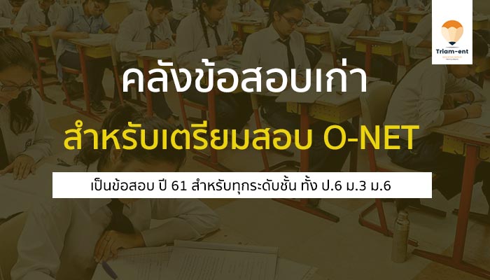 o-net คลังข้อสอบ 61