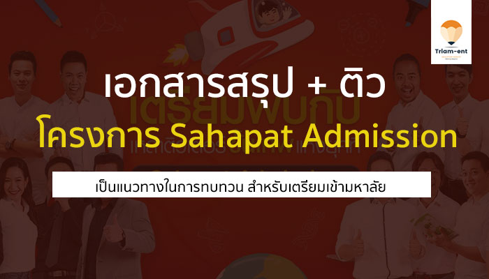 เอกสารสรุปข้อสอบและวิดีโอ ติวออนไลน์ จากโครงการ Sahapat Admission