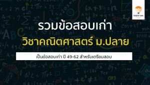 คณิตศาสตร์ รวมข้อสอบเก่า