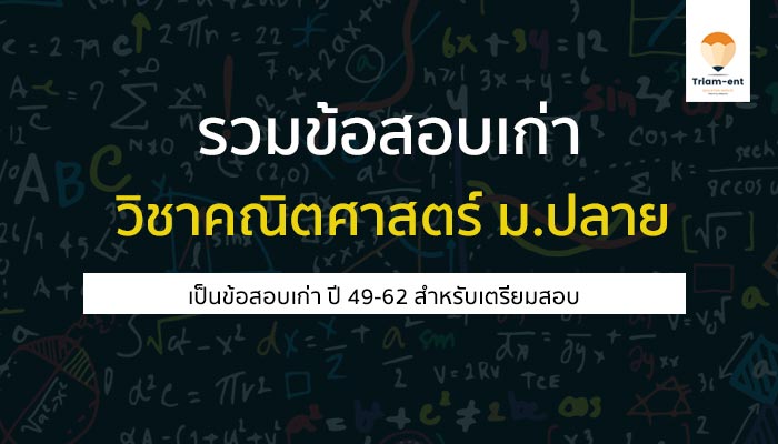 คณิตศาสตร์ รวมข้อสอบเก่า