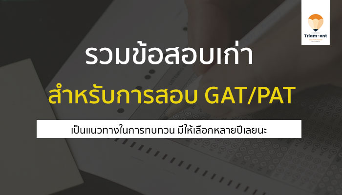 GAT/PAT คลังข้อสอบเฉลย