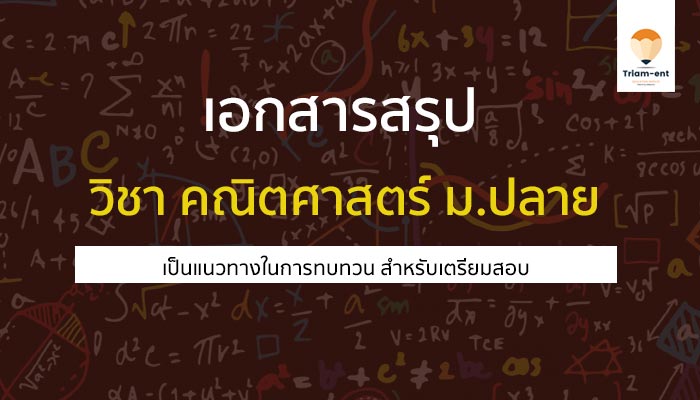 คณิตศาสตร์ มอปลายแะแนวข้อสอบ