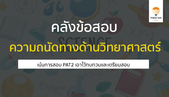 PAT2 คลังข้อสอบ เก่า