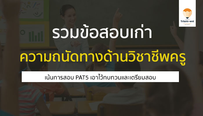 PAT5 คลังข้อสอบเก่า