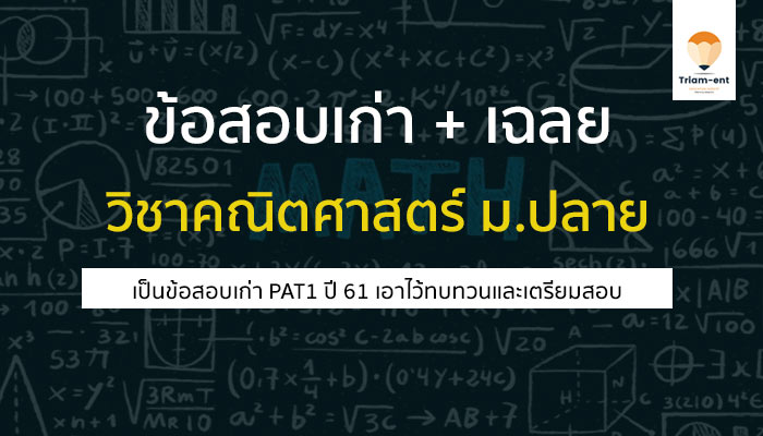 PAT1 ข้อสอบเก่า 61