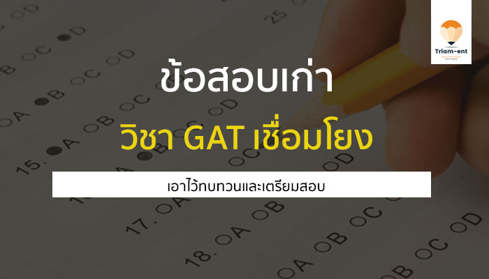 ข้อสอบเก่า GAT เชื่อมโยง ซ้อมมือ